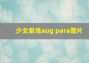 少女前线aug para图片